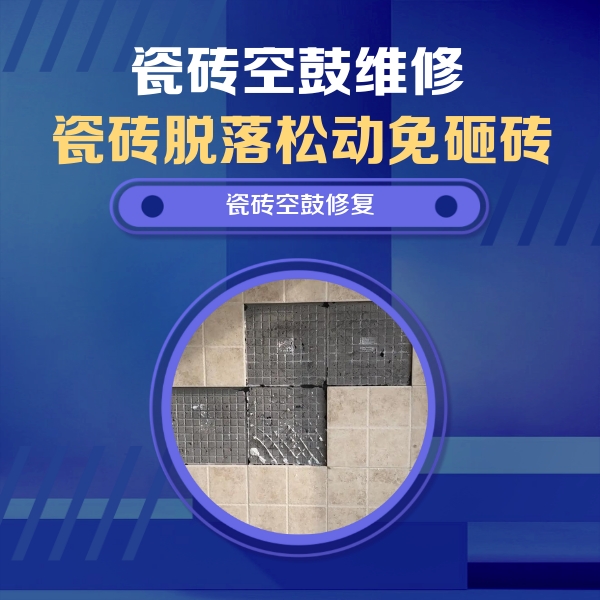徽州瓷砖空鼓维修公司分享卫生间墙面瓷砖空鼓面积较大时，如何进行注浆修补？
