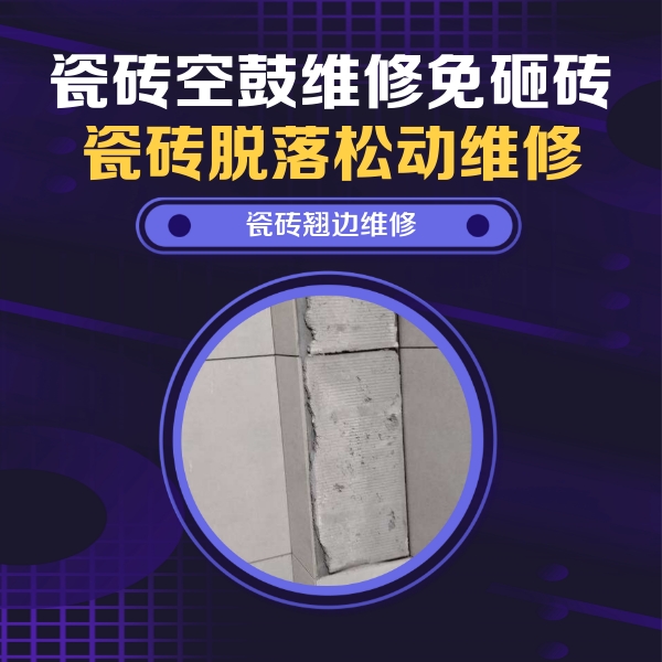 徽州瓷砖空鼓维修公司分享主卧的瓷砖空鼓维修方法