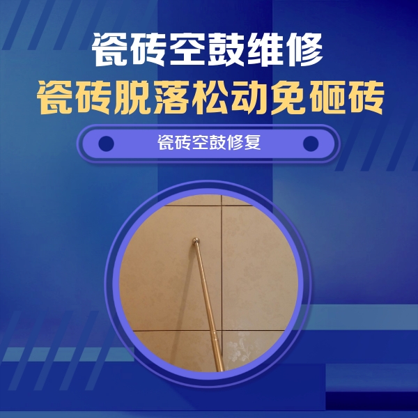 徽州瓷砖空鼓维修公司分享如何判断瓷砖空鼓的面积？