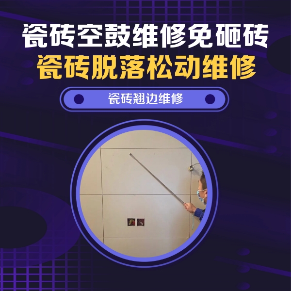 徽州瓷砖空鼓维修公司分享瓷砖空鼓面积较大时，除了注浆修补还有哪些维修方法？