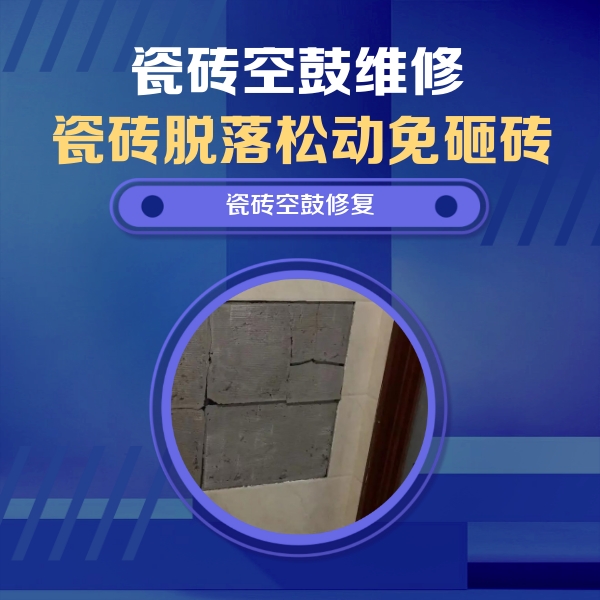 徽州瓷砖空鼓维修公司分享砖缝注浆修补空鼓的注意事项有哪些？