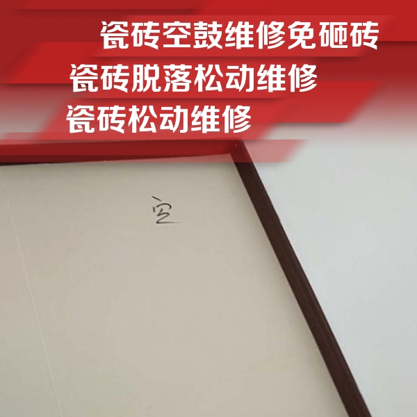 徽州瓷砖空鼓维修公司分享卫生间墙面瓷砖空鼓