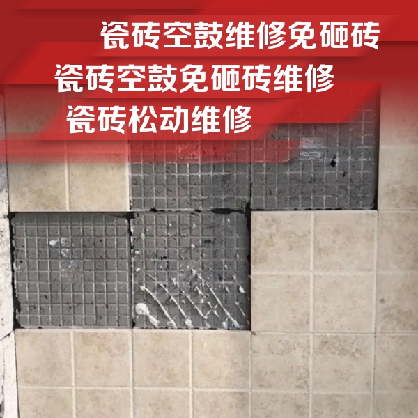 徽州瓷砖空鼓维修公司分享地砖空鼓维修的知识