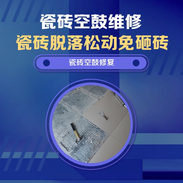 徽州瓷砖空鼓维修公司分享瓷砖松动维修的方法