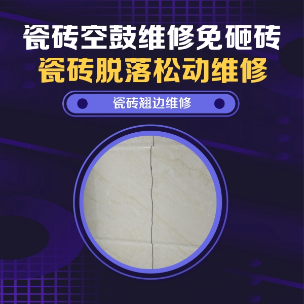 徽州瓷砖空鼓维修公司分享砖缝注浆修补空鼓的具体操作步骤是什么