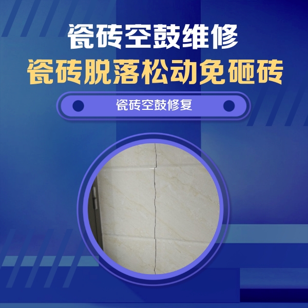 徽州瓷砖空鼓维修公司分享瓷砖空鼓面积较大时，除了注浆修补还有哪些维修方法？